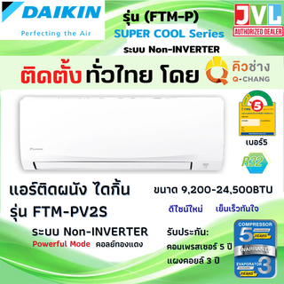 ติดตั้งทั่วไทย** DAIKIN ไดกิ้น แอร์ รุ่น FTM-PV2S SUPER COOL Fix Speed ติดผนัง เย็นฉ่ำ เต็มBTU เบอร์5 (คิวช่าง Q-Chang)