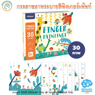 GM Kids (ของแท้พร้อมส่ง 2 - 12 ขวบ) กระดาษระบายสี ฟิงเกอร์เพ้นท์ สีน้ำ Finger Paintings 30 pictures (Mideer)