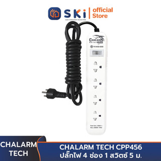 CHALARM TECH CPP456 ปลั๊กไฟ 4 ช่อง 1 สวิตซ์ 5 ม. | SKI OFFICIAL