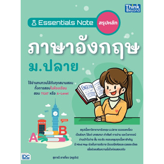 Essentials Note สรุปหลักภาษาอังกฤษ ม.ปลาย