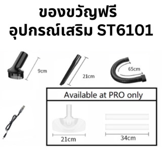 🎁ของขวัญฟรี🎁อุปกรณ์เสริม ST6101อุปกรณ์เสริม ST6101🎁เครื่องดูดฝุ่น st6101