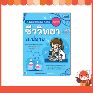 หนังสือ Essentials Note สรุปหลักชีววิทยา ม.ปลาย 9786164494121