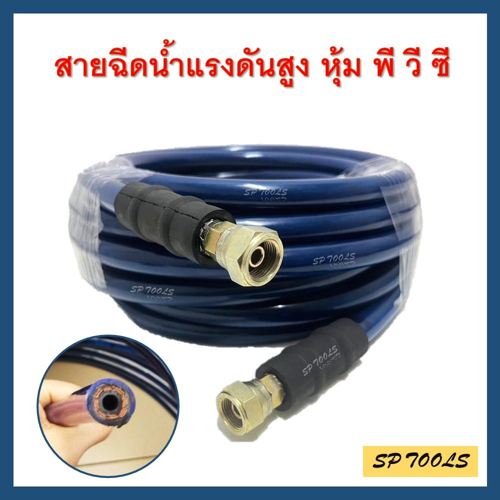 สายฉีดน้ำแรงดันสูง หุ้ม PVC 1/4" W.P 400 Bar , 3/8" W.P 330 Bar