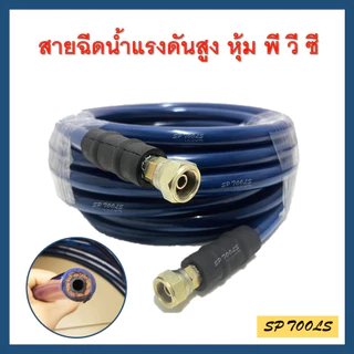 สายฉีดน้ำแรงดันสูง หุ้ม PVC 1/4" W.P 400 Bar , 3/8" W.P 330 Bar