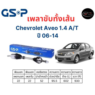 เพลาขับทั้งเส้น ซ้าย/ขวา Chevrolet Aveo 1.4 A/T ปี 06-14 เชฟโรเลต อาวีโอ เพลาขับทั้งเส้น GSP