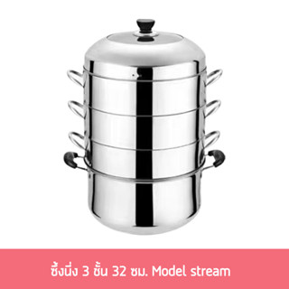 ซึ้งนี่ง 3 ชั้น 32 ซม. Model stream - หม้อนึ่ง