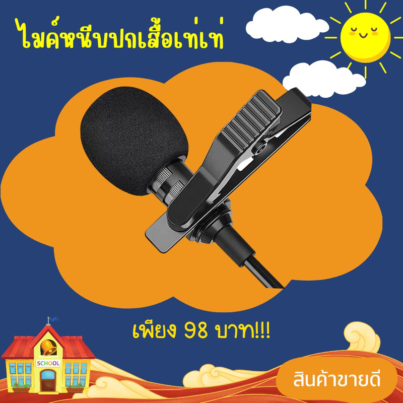 ไมค์หนีบปกเสื้อรุ่นประหยัดคุณภาพดี เพียง 98 บาท ยี่ห้อ Rolton ร้านครูอินดี้