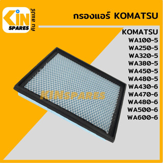 กรองแอร์ โคมัตสุ KOMATSU WA100 250 320 380 450 480-5/430 470 500 600-6 [6853] กรองแอร์รถตัก อะไหล่รถขุด แมคโคร แบคโฮ