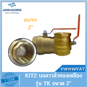 Kitz ballvalve บอลวาล์วทองเหลือง KITZ (BRASS BALL VALVE) บอลวาล์วรุ่นT ขนาด 2 นิ้ว บอลวาล์ว2นิ้ว บอล