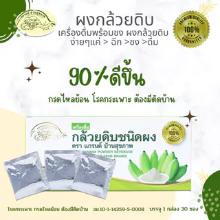 ผงกล้วยดิบออร์แกนิค100% ผงกล้วยน้ำว้าดิบไม่ใส่เปลือก ตราแกรนด์ บ้านสุขภาพ ไม่ผสมแป้งและน้ำตาล 2แบบ
