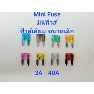 ฟิวส์รถยนต์ Mini Fuse ฟิวส์เสียบมินิ 3A - 40A