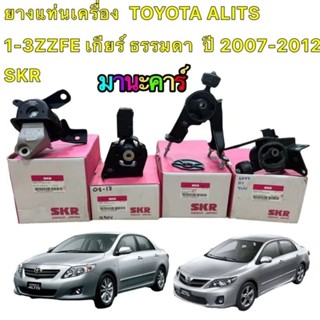 ยางแท่นเครื่อง  ครบ4ตัว TOYOTA ALITS ปี2008-2013 เครื่อง  1-3ZZFE เกียร์ ธรรมดา  SKR นำเข้าจาก JAPAN