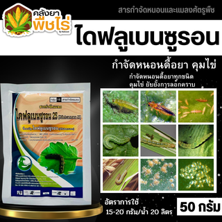 🌽 ไดฟลูเบนซูรอน25 (ไดฟลูเบนซูรอน) กำจัดเพลี้ย หนอนชอนใบส้ม แมลงวันผลไม้