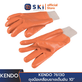 KENDO 76130 ถุงมือเคลือบยางเต็มอัน 10 นิ้ว | SKI OFFICIAL