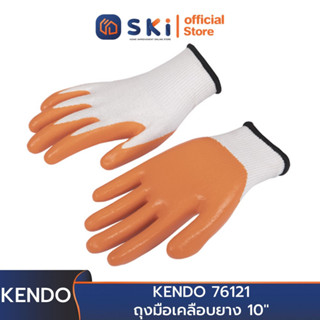 KENDO 76121 ถุงมือเคลือบยาง 10" | SKI OFFICIAL