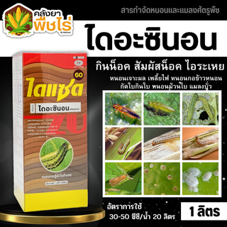 🌽 ไดแซด (ไดอะซินอน) 1ลิตร ป้องกันกำจัดหนอนเจาะ เพลี้ยไฟ หนอนม้วนใบ