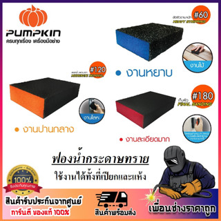 PUMPKIN ฟองน้ำกระดาษทราย (น้ำ/แห้ง) เบอร์ 60/120/180 PUMKIN PRO รหัส 30408 / 30409 / 30410