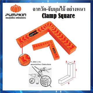 PUMPKIN ฉากวัด - จับมุมไม้ Clamp Square อย่างหนา 4 นิ้ว และ 8 นิ้ว [ 34229 / 34230 ]