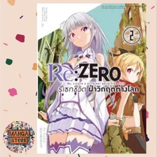 Re:ZERO รีเซทชีวิต ฝ่าวิกฤตต่างโลก (คอมมิค) บทที่ 1 เล่ม 1-2 มือ 1 พร้อมส่ง