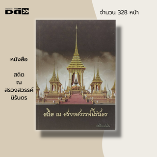 หนังสือ สถิต ณ สรวงสวรรค์ นิรันดร : ประวัติศาสตร์ ประวัติศาสตร์ไทย เขาพระสุเมรุ กรุงรัตนโกสินทร์ สนามหลวง พะบรมศพ