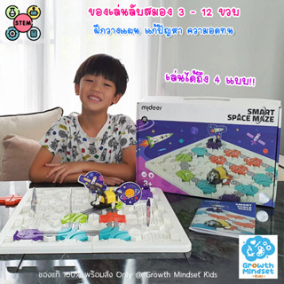 GM Kids (ของแท้พร้อมส่ง 5 - 15 ขวบ) ของเล่นลับสมอง เสริมไอคิว Smart Space Maze Logic Game