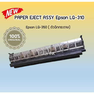 PAPER EJECT ASSY Epson LQ-310 Epson LQ-350 ( ตัวฉีกกระดาษ)