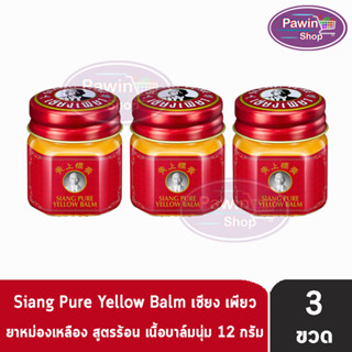 Siang Pure Yellow Balm 12g ยาหม่องเหลือง เซียงเพียว ขนาด 12 กรัม [3 ขวด]