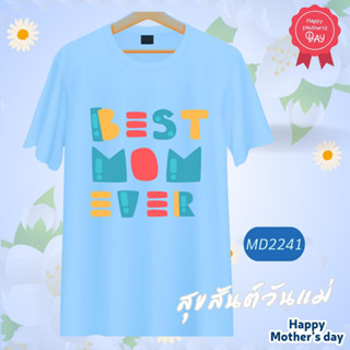 เสื้อวันแม่ สีฟ้า ลาย Best Mom Ever  เนื้อผ้านุ่มใส่สบาย ไม่ยับง่าย ไม่ต้องรีด