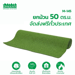 ยกม้วน 50 ตร.ม. หญ้าเทียมพัตต์กอล์ฟ 1 cm. พรีเมียม (รุ่น M-145 สีเขียว)