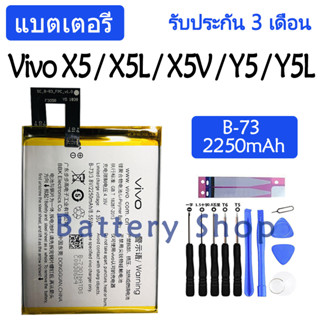 แบตเตอรี่ Vivo X5 / X5L / X5V / Y5 / Y5L battery B-73 B73 2250mAh รับประกัน 3 เดือน