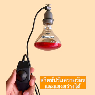 ขั้วหลอดไฟเซรามิกE27 พร้อมสายไฟยาว1.8เมตร มี [สวิตซ์ปรับหรี่] ปรับความร้อนและแสงสว่างได้