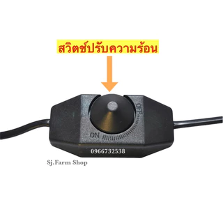 ขั้วหลอดไฟเซรามิกE27 พร้อมสายไฟยาว1.8เมตร มี [สวิตซ์ปรับหรี่] ปรับความร้อนและแสงสว่างได้