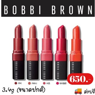 ส่งฟรี || Bobbi Brown Crushed Lip Color 3.4g