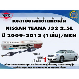 เพลาขับหน้าซ้ายทั้งเส้น NISSAN TEANA J32 2.5L  ปี 2009-2013 (1เส้น)/NKN