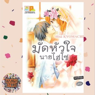 มัดหัวใจนายไฮโซ (เล่มเดียวจบ) มือ 1 พร้อมส่ง