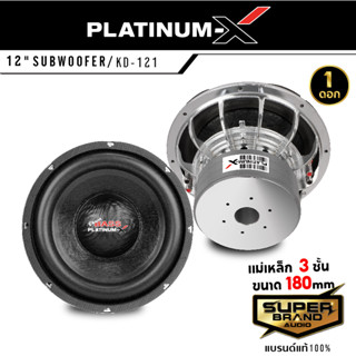 PLATINUM-X KD-121 ดอกซับ 12นิ้ว ลำโพง ซับวูฟเฟอร์ ซับ เครื่องเสียงรถยนต์ เหล็กหล่อ แม่เหล็ก180mm 3ชั้น วอยซ์คู่ ดอกลำโพง