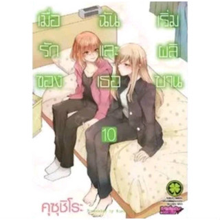 เมื่อรักของฉันและเธอเริ่มผลิบาน เล่มที่ 10 (ดิจิตอล+15บาท) หนังสือการ์ตูน มังงะ มือหนึ่ง 15/5/66