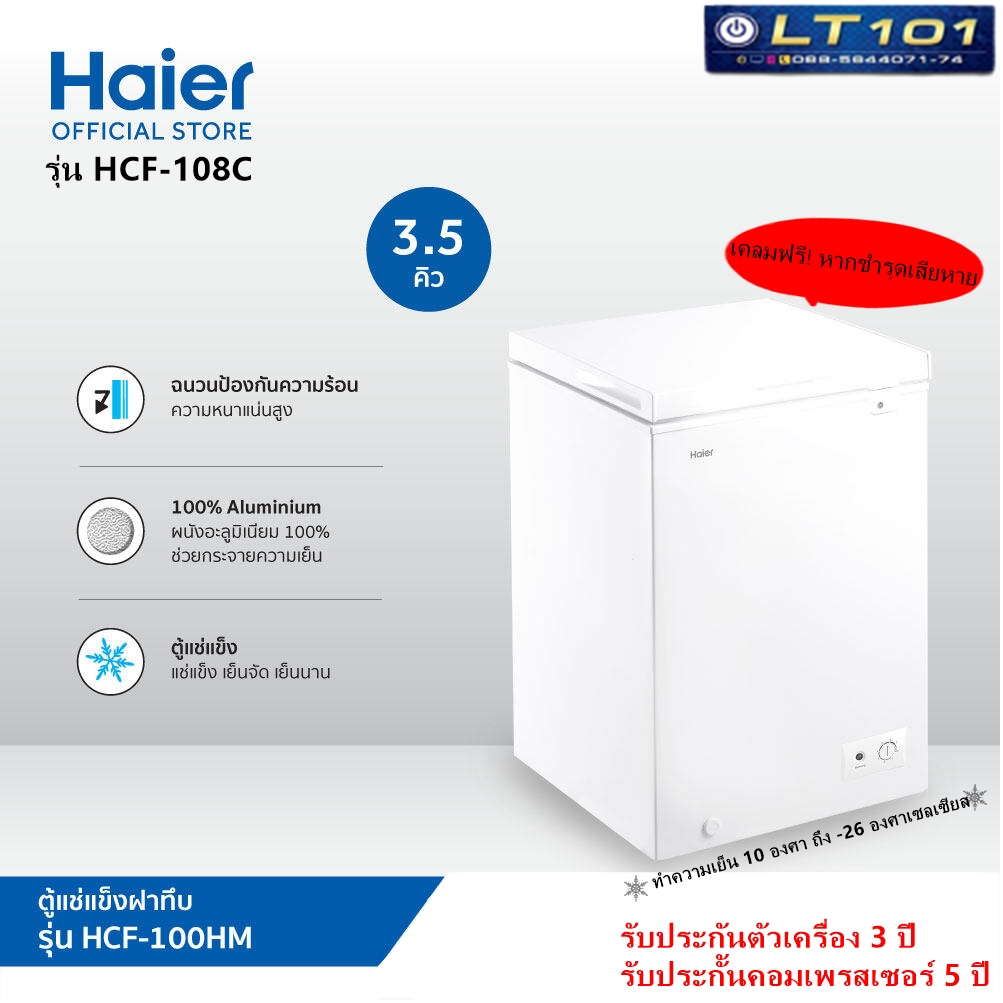 ตู้แช่แข็ง Haier 3.7คิว รุ่น HCF-108C-2A( เคลมฟรี! หากชำรุดเสียหาย )