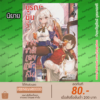 AP นิยาย บูรณะมันวุ่นวาย ขายชาติเลยแล้วกัน! เล่ม 1-7   TENSAI OUJI NO AKAJI KOKKA SAISEI JYUTSU ~SOUDA, BAIKOKU SHIYOU