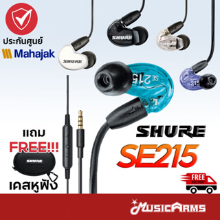 [ใส่โค้ดลด1000บ. ของแท้ พร้อมส่ง] Shure SE215 In-Ear Headphone ประกันศูนย์มหาจักร หูฟัง In-Ear Headphone ฟรี Case