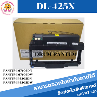 ตลับดรัม Drum PANTUM DL-425Xตลับดรัมเทียบเท่า ใช้กับเครื่องปริ้นเตอร์รุ่น PANTUM M7105DN/M7105DW/P3305DN/P3305DW