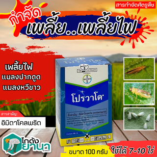 🌾 💥💥 สินค้ายกกล่อง 💥💥 โปรวาโด (อิมิดาโคลพริด) ขนาด 10กรัมx10ซอง ใช้ป้องกันกำจัดเพลี้ยไฟและเพลี้ยไก่แจ้