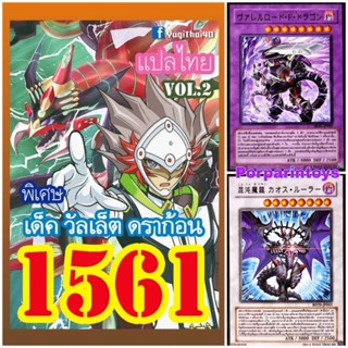 (พร้อมส่ง) การ์ดยูกิ แปลไทย เบอร์ 1561 เด็ค วัลเล็ต ดราก้อน Vol.2