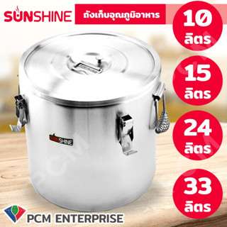 Sunshine [PCM] ถังเก็บอุณภูมิอาหาร แบบ Food Grade สแตนเลส 304 ขนาด 10 15 24 33 ลิตร รุ่น SH-10L SH-15L  SH-24L  SH-33L