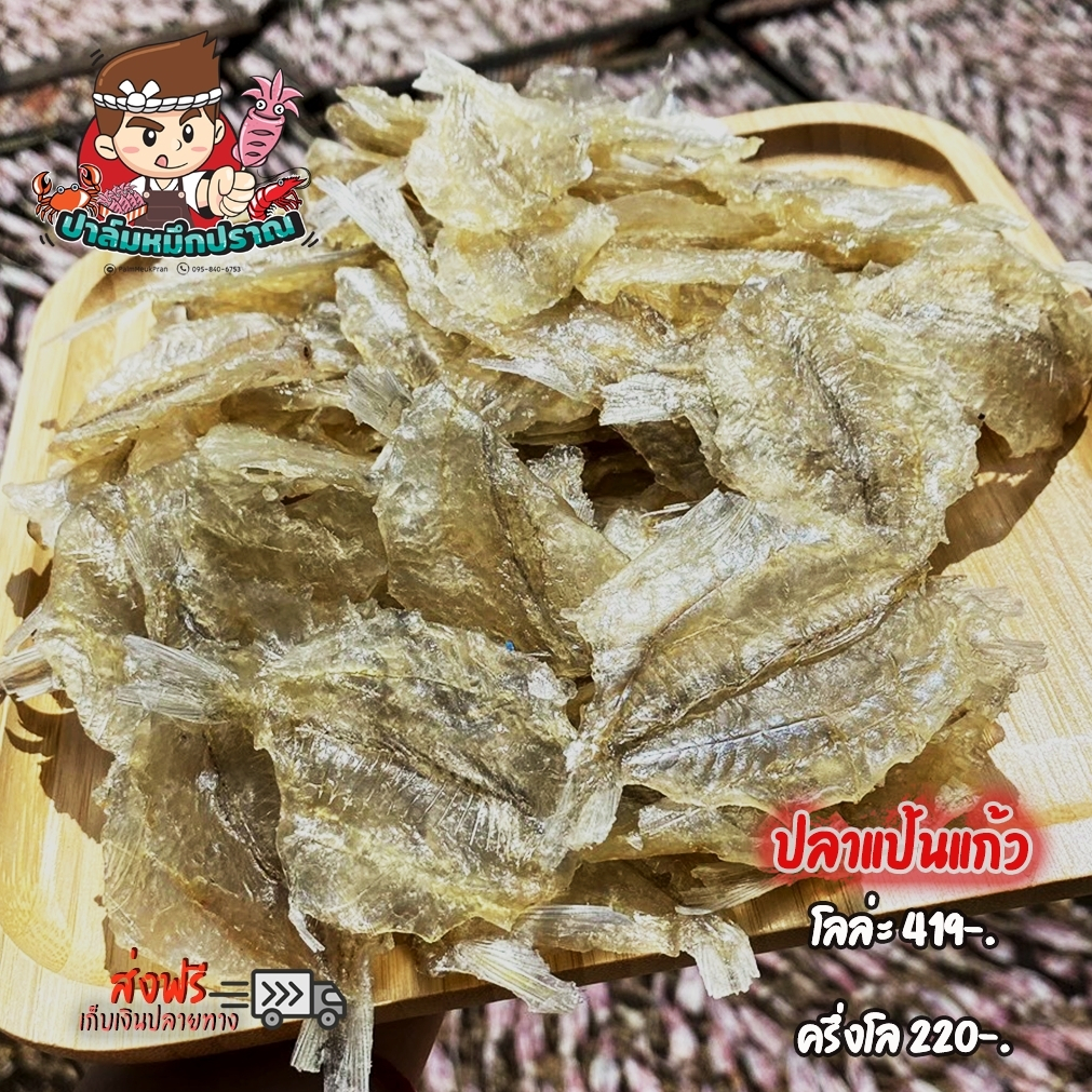 ปลาแป้นแก้ว เนื้อนุ่มทานอร่อย สะอาดสดใหม่ ของฝากจากปากน้ำปราณ