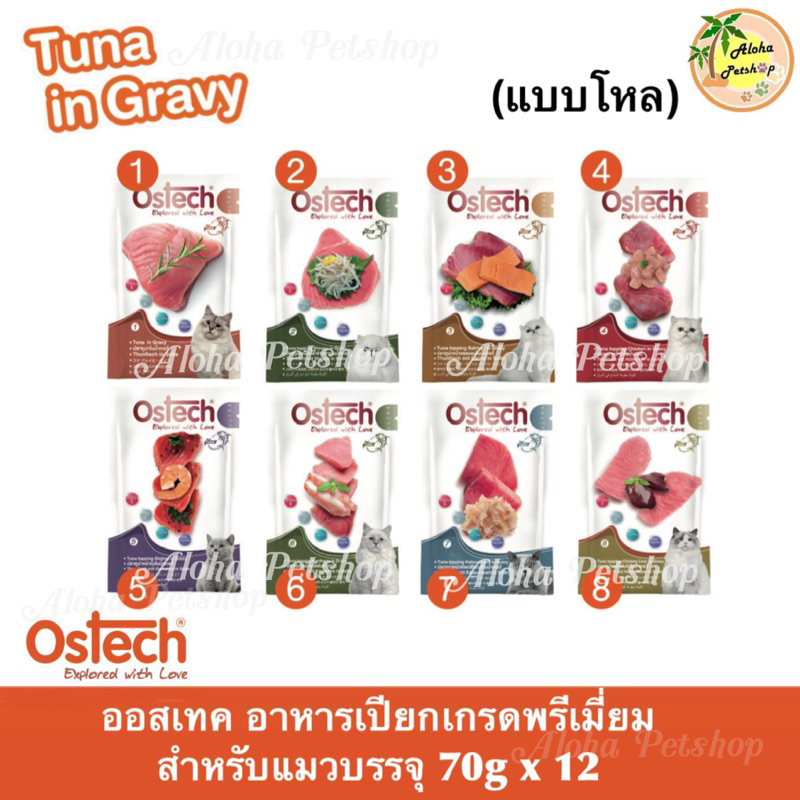 (แบบโหล)Ostech Cat Pouch in Gravy ออสเทค อาหารเปียกเกรดพรี่เมี่ยมในน้ำเกรวี่สำหรับแมว บรรจุ 70gx12