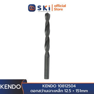 KENDO 10812504 ดอกสว่านเจาะเหล็ก 12.5 × 151mm (1 ชิ้น/แพ็ค) | SKI OFFICIAL