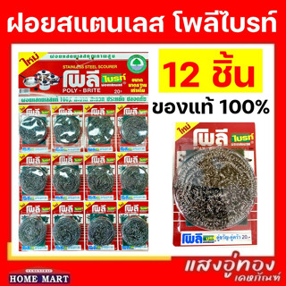 ฝอยขัดหม้อ ฝอยขัดสแตนเลสแท้ 100% โพลีไบรท์ (1แผง/12ชิ้น) **ราคาต่อ1แผง** POLY-BRITE