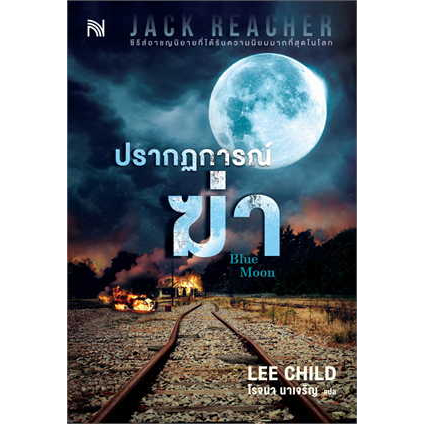หนังสือ ปรากฏการณ์ฆ่า (Blue Moon) ผู้เขียน: Lee Child  สำนักพิมพ์: น้ำพุ  # JACK REACHER #bookfactory