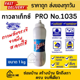 กาวลาเท็กซ์ ตราจระเข้เหยียบโลก รุ่นPRO No.1035 ขวดบีบขนาด1กก. คุณภาพสูง งานไม้ปาร์เก้ งานเฟอร์นิเจอร์